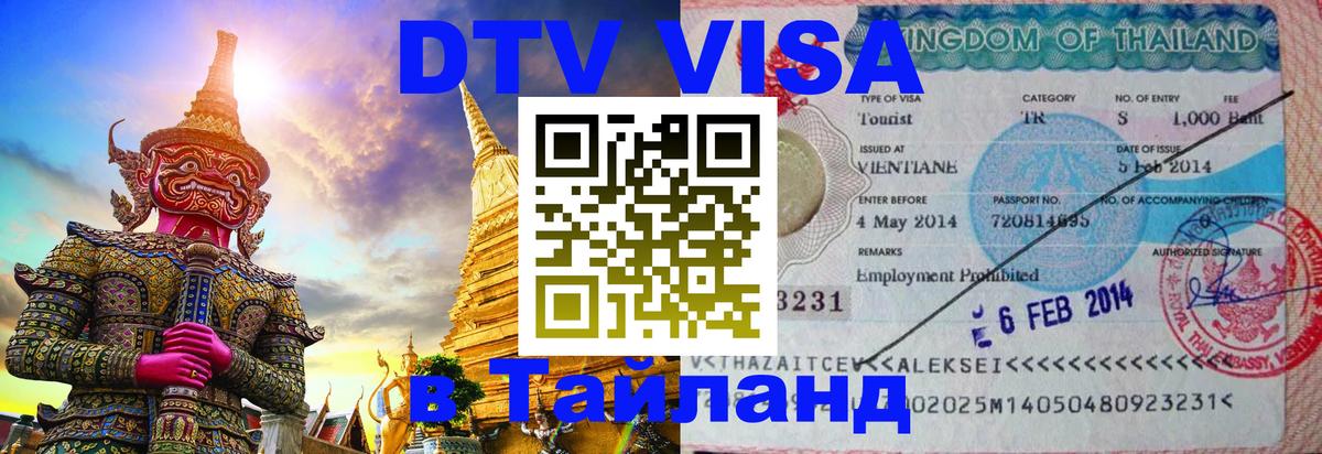ДТВ виза в Таиланд 